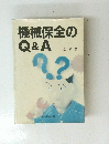 機械保全のQ&A 