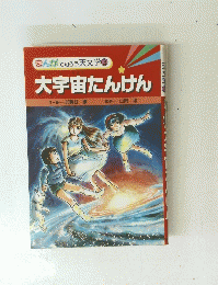 まんがで知ろう 天文学 ③　大宇宙たんけん