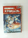 まんがで知ろう 天文学 ③　大宇宙たんけん