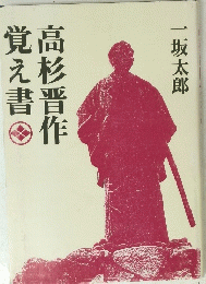 高杉晋作覚え書 