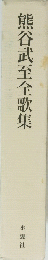 熊谷武至全歌集