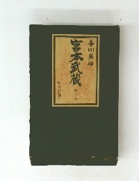 宮本武蔵 第三巻 