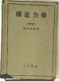 構造力學　