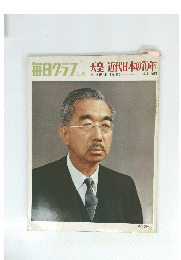 毎日クラブ 別冊　天皇近代日本の70年 1971年5/1号