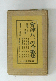 會津八一の全歌集