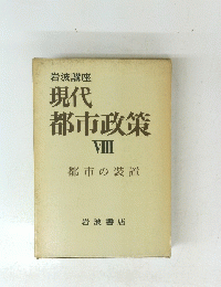 現代 都市政策 VIII