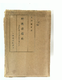 和漢書道史