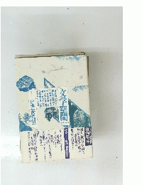 文学空間