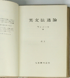 英文法通論