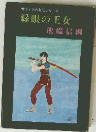 緑眼の王女