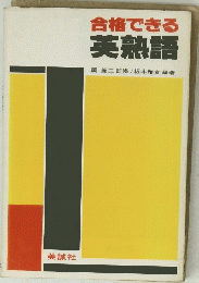 合格できる 英熟語