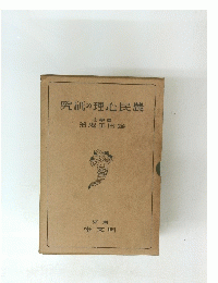 究研の理心民農