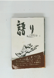 語り　山口のヒロシマ I