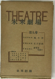 THEATRE　未来劇場　第九卷