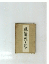 呉清源と基