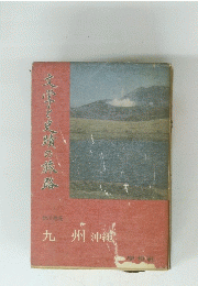 文学と史蹟の旅路 九州 沖縄