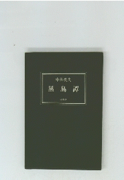 黒鳥譚