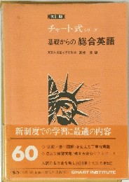 チャート式シリーズ　基礎からの総合英語