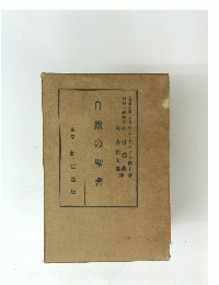 自然の聖書