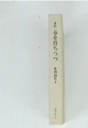 春を待ちつつ