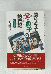 父親像の見えない今日、ここには父と子の原型がある