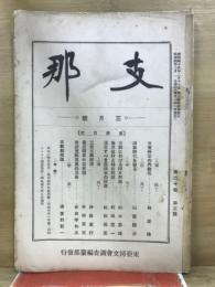 支那