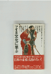 アイヌ文化に学ぶ : 公開講座北海道文化論