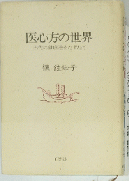 医心方の世界　古代の健康法をたずねて