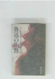 魯迅の生涯