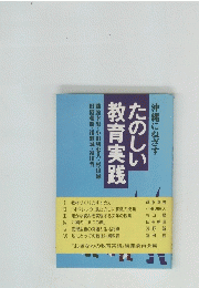 たのしい教育実践　