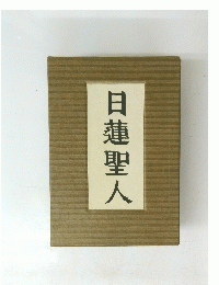 日蓮聖人
