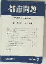 都市問題　2000年2月号