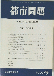 都市問題　第91巻 第9号　2000年9月号