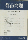 都市問題　第91巻 第9号　2000年9月号