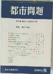 都市問題　第91巻　第8号  2000年8月号