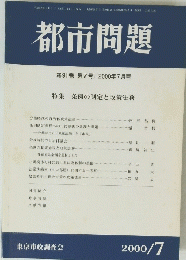 都市問題 第91巻 第7号　2000年7月号