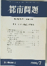 都市問題 第91巻 第7号　2000年7月号