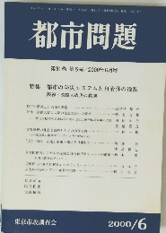 都市問題　2000年6月号　