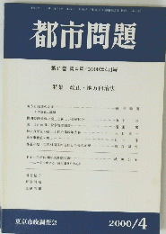 都市問題　2000年4月号　第91巻