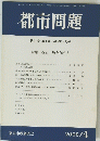 都市問題　2000年4月号　第91巻