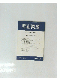 都市問題　2000年3月号　