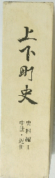上小町史　史料編 I 中世・近世