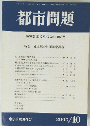 都市問題　2000年10月号