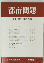 都市問題　第79巻　第7号　1988年7月号