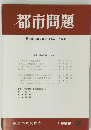 都市問題　第79巻　第7号　1988年7月号