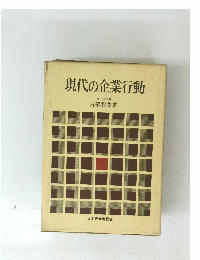 現代の企業行動