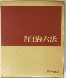 自治六法
