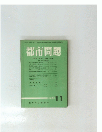 都市問題　1986年11月号