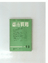 都市問題　1986年11月号