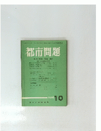 都市問題　第77巻　第10号　1986年10月号